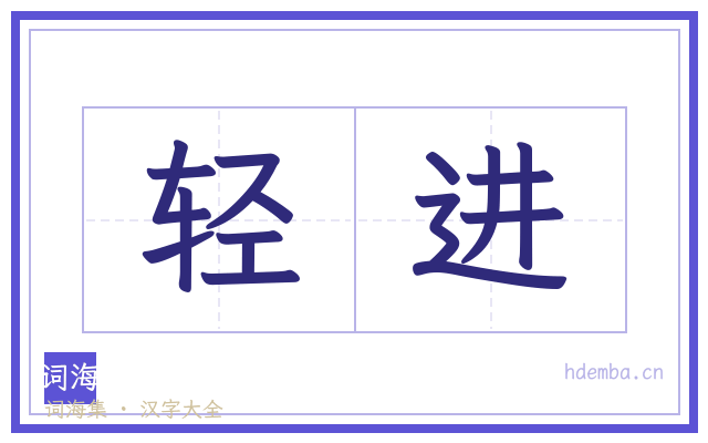 轻进的书法字