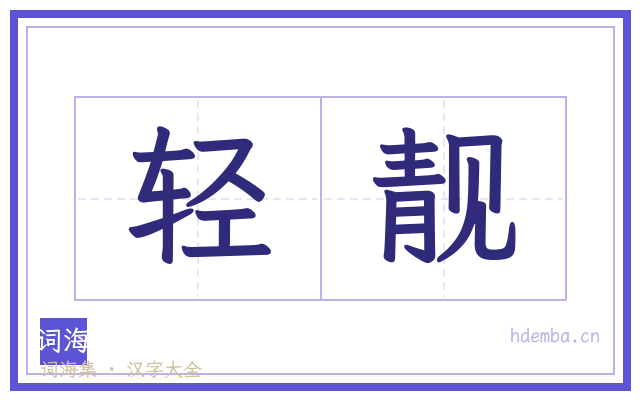 轻靓的书法字
