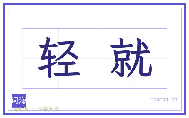 轻就的书法字