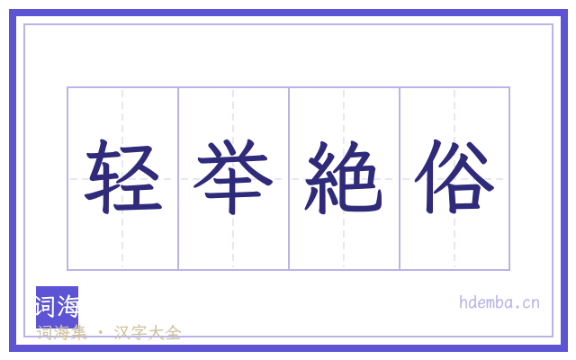 轻举絶俗的书法字