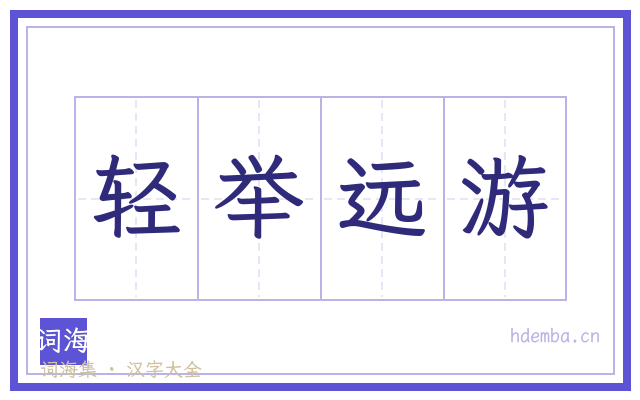 轻举远游的书法字