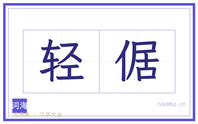 轻倨的书法字