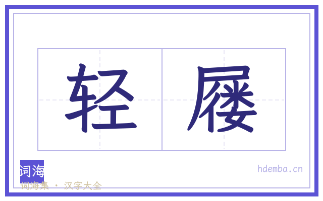 轻屦的书法字