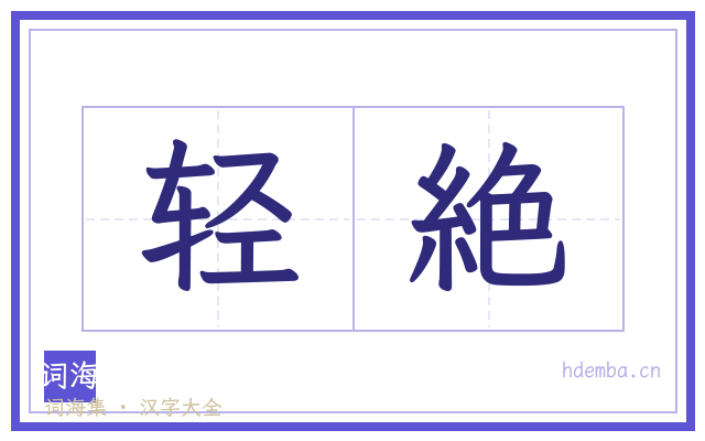 轻絶的书法字