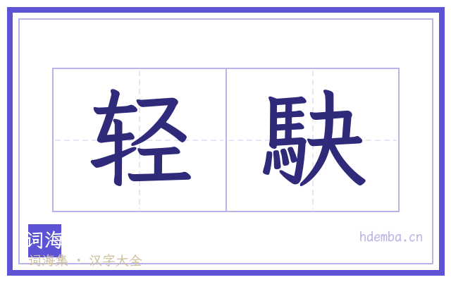 轻駃的书法字