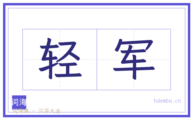 轻军的书法字