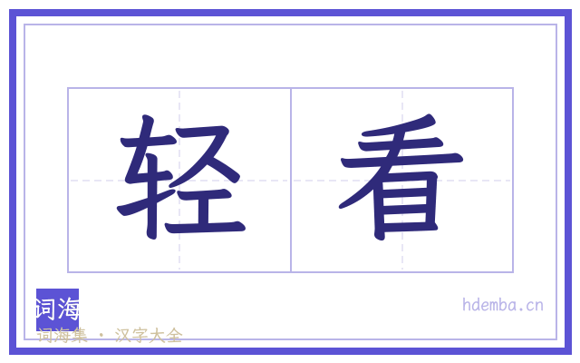 轻看的书法字