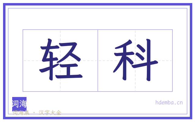 轻科的书法字