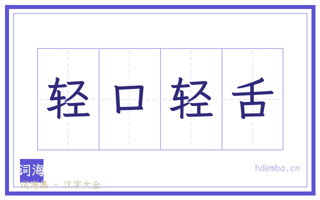 轻口轻舌的书法字