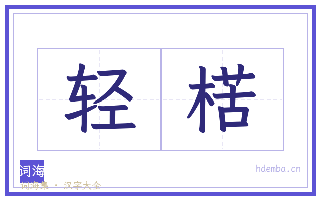 轻楛的书法字