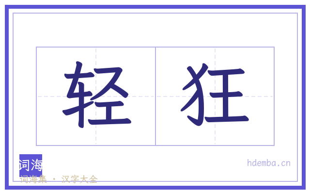 轻狂的书法字