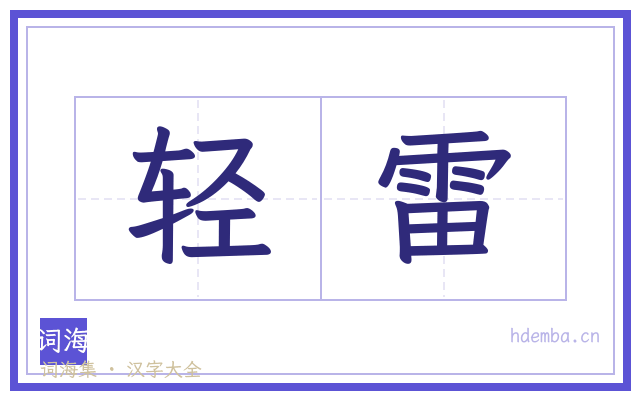 轻雷的书法字