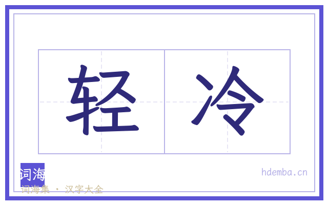 轻冷的书法字
