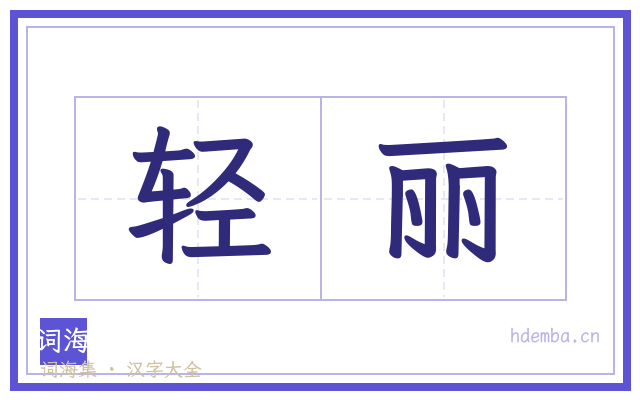 轻丽的书法字