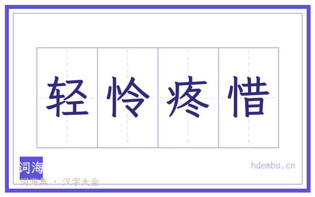 轻怜疼惜的书法字