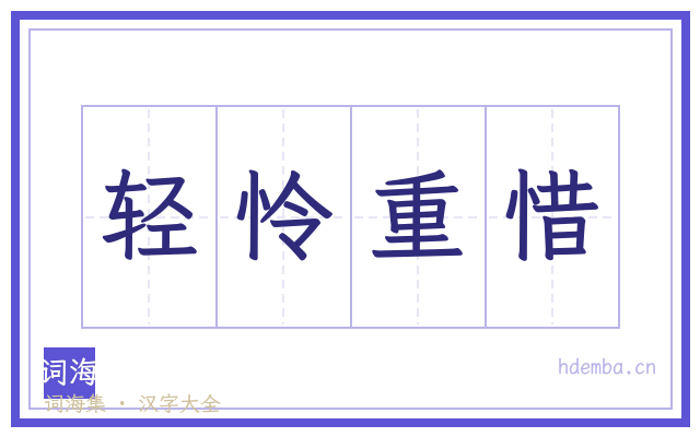 轻怜重惜的书法字