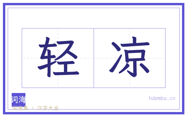 轻凉的书法字