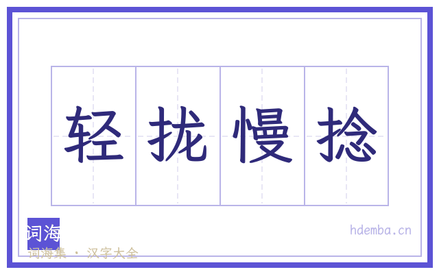 轻拢慢捻的书法字