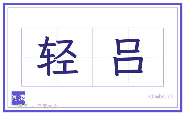 轻吕的书法字