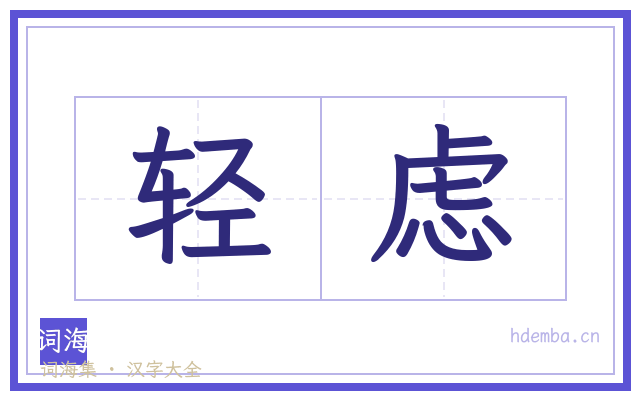 轻虑的书法字