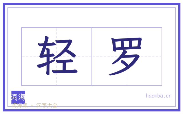 轻罗的书法字