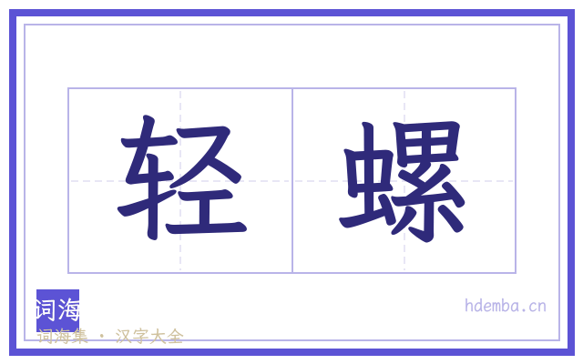 轻螺的书法字