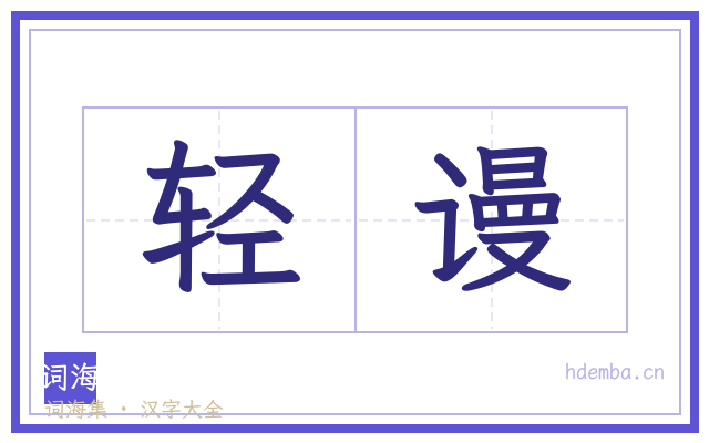 轻谩的书法字