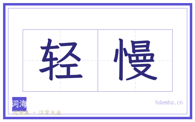 轻慢的书法字