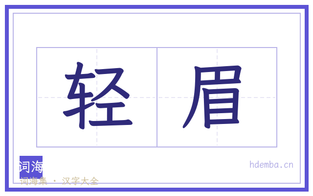 轻眉的书法字