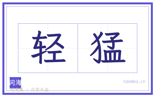 轻猛的书法字