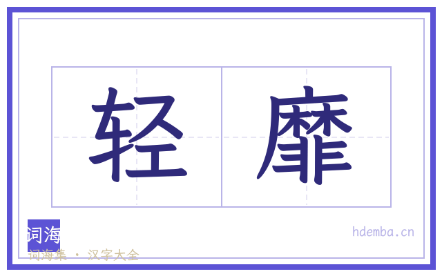 轻靡的书法字