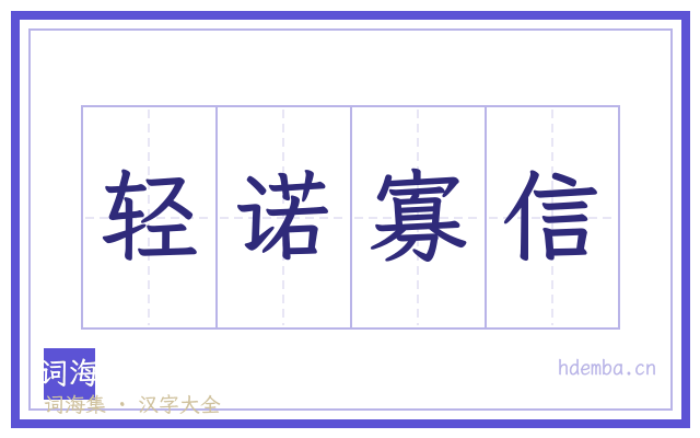 轻诺寡信的书法字