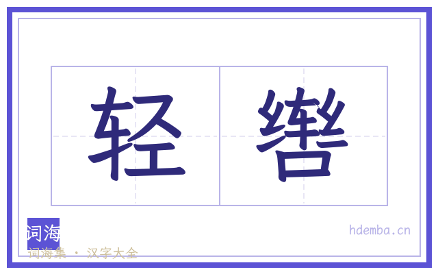 轻辔的书法字