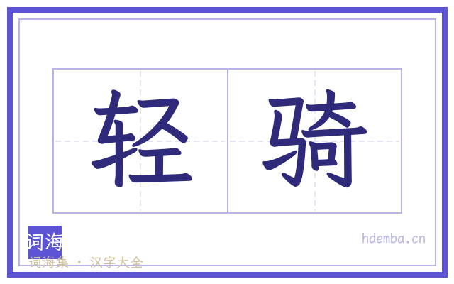轻骑的书法字