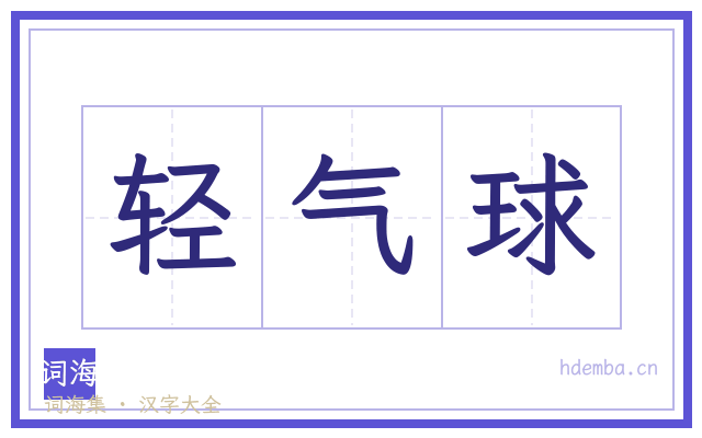 轻气球的书法字