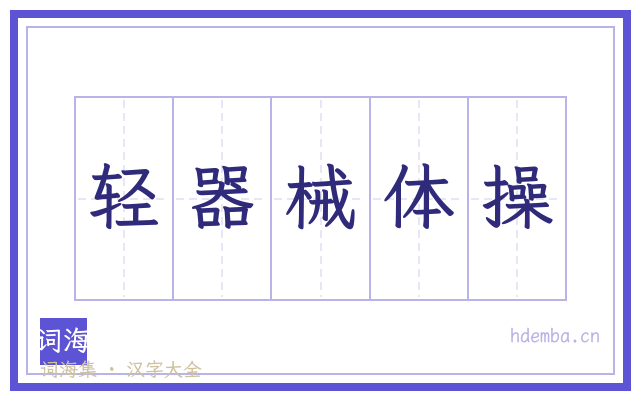 轻器械体操的书法字