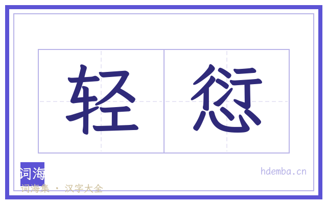 轻愆的书法字