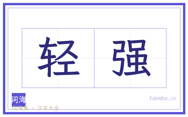 轻强的书法字