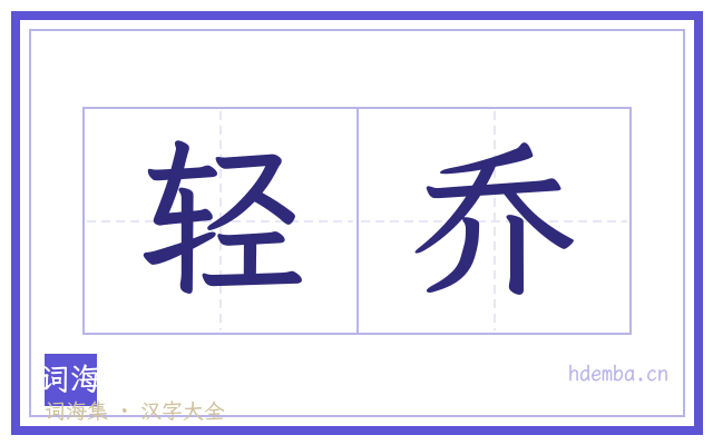 轻乔的书法字
