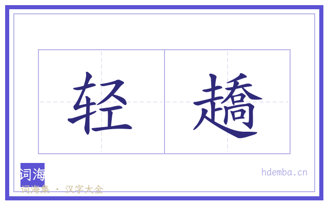 轻趫的书法字