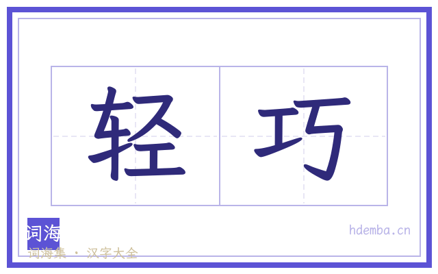 轻巧的书法字
