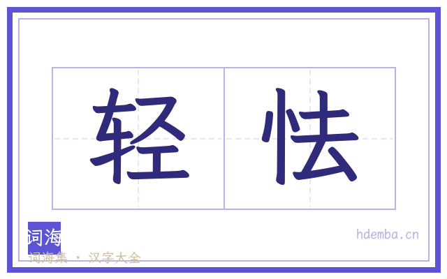轻怯的书法字