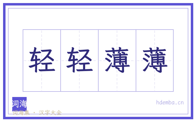 轻轻薄薄的书法字