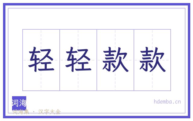 轻轻款款的书法字