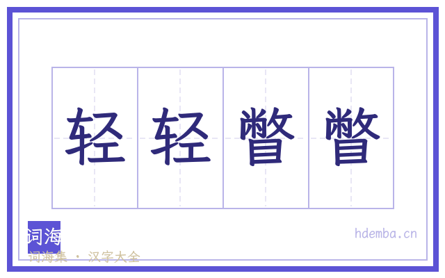 轻轻瞥瞥的书法字