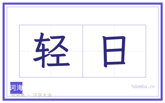 轻日的书法字
