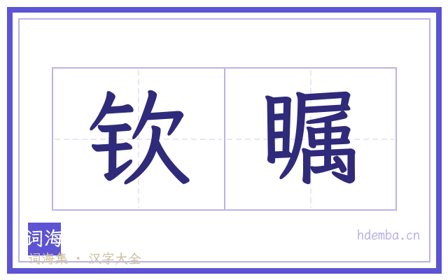 钦瞩的书法字