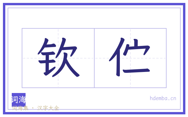 钦伫的书法字