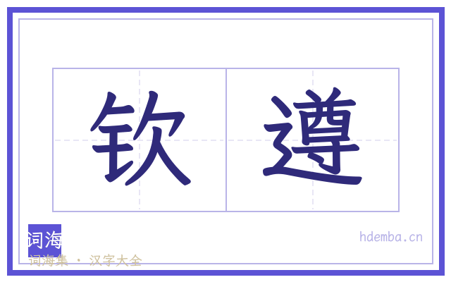 钦遵的书法字