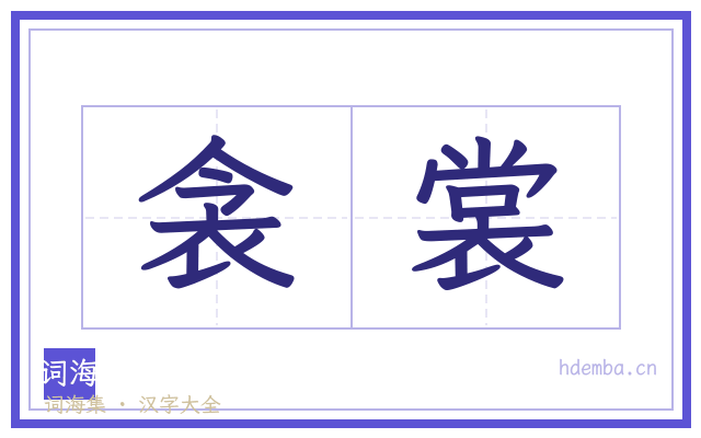 衾裳的书法字